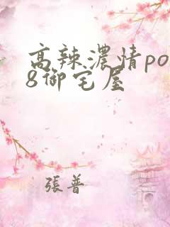 高辣浓情po18御宅屋