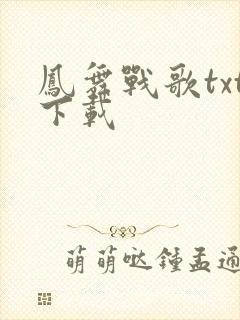 凤舞战歌txt下载