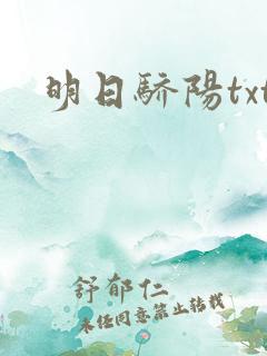 明日骄阳txt