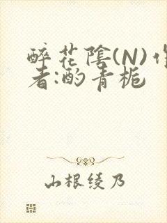 醉花阴(N)作者:酌青栀