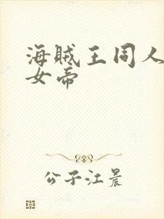 海贼王同人初恋女帝