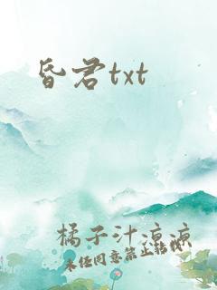 昏君txt