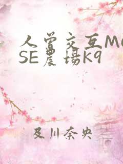 人曾交互MOUSE农场K9