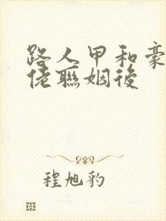 路人甲和豪门大佬联姻后