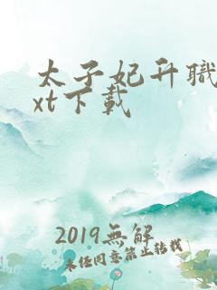 太子妃升职记txt下载