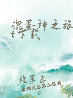 混蛋神之旅txt下载