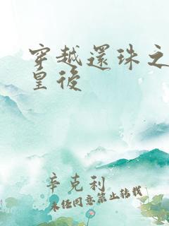 穿越还珠之才女皇后