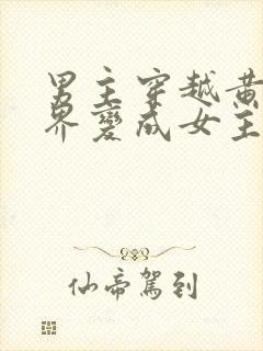 男主穿越黄油世界变成女主