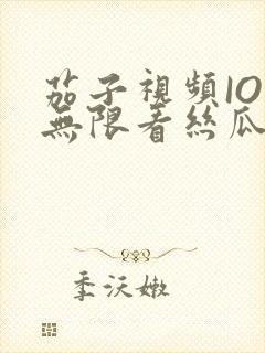 茄子视频IOS无限看丝瓜IOS视频免费下载安装