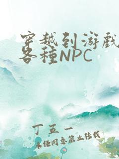 穿越到游戏里和各种NPC