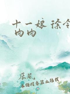 十一娘 徐令宜 肉肉
