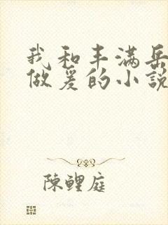 我和丰满岳疯狂做爰的小说推荐