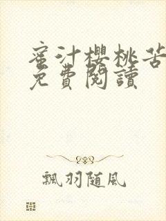 蜜汁樱桃苦咖啡免费阅读