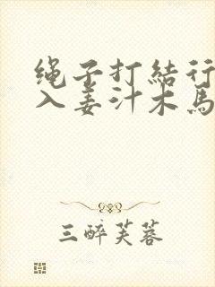 绳子打结行走嵌入姜汁木马