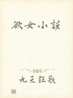 欲女小说