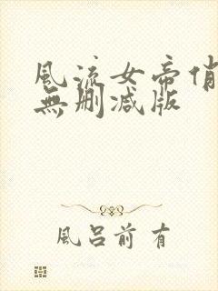 风流女帝俏太监无删减版