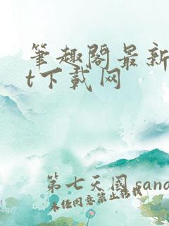 笔趣阁最新txt下载网