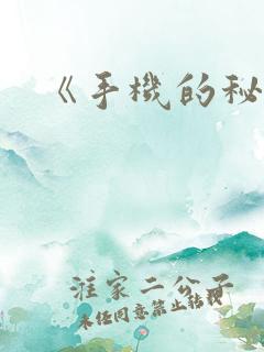 《手机的秘密》