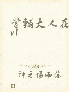 首辅大人在上1v1