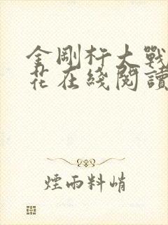 金刚杵大战肉莲花在线阅读