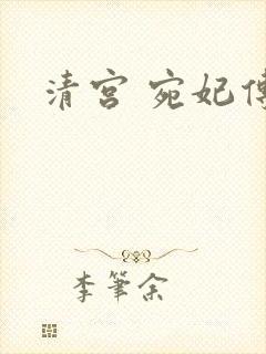 清宫 宛妃传