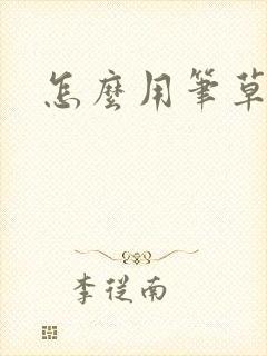 怎么用笔草自己