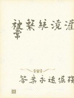 被系统浇灌的日常