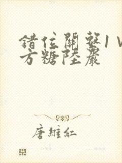 错位关系1∨1方糖陆岩