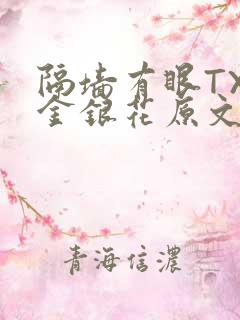 隔墙有眼TXL金银花原文