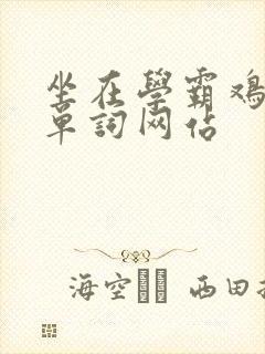 坐在学霸鸡上背单词网站