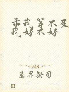 乖我等不及了给我好不好