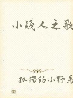 小贱人之歌