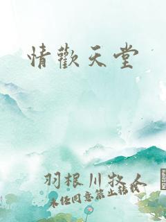 情欢天堂