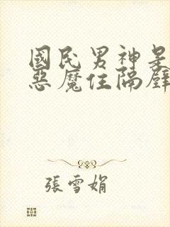 国民男神是女生恶魔住隔壁免费