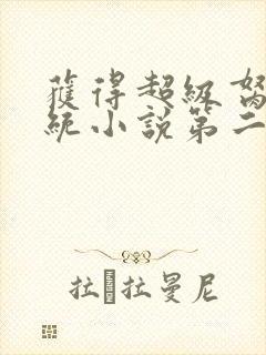 获得超级胬肉系统小说第二部