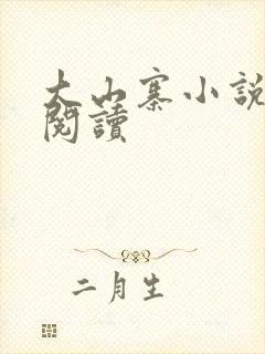 大山寨小说免费阅读