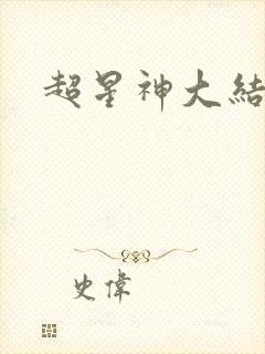 超星神大结局