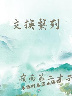 交换系列