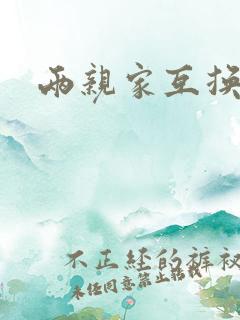 两亲家互换配偶