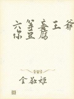六等妾王爷吃光你豆腐