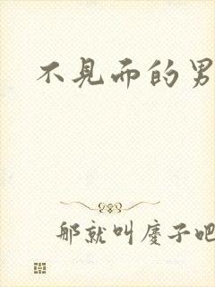 不见面的男朋友