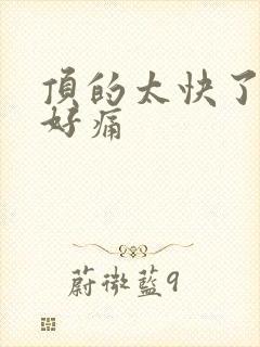 顶的太快了宝宝好痛