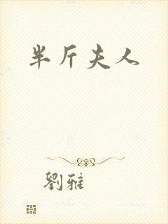 半斤夫人