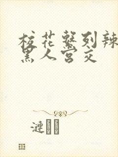 校花系列辣h文黑人宫交