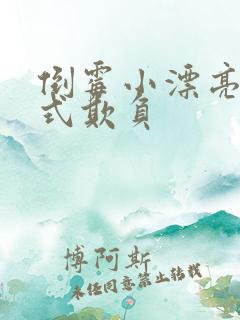 倒霉小漂亮被花式欺负