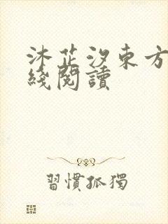 沐芷汐东方逸在线阅读