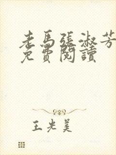 老马张淑芳小说免费阅读