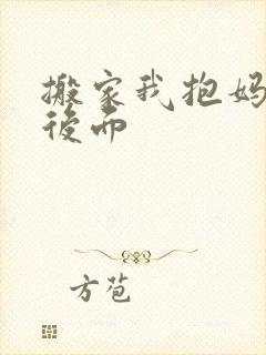 搬家我抱妈妈座后面