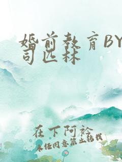 婚前教育BY阿司匹林