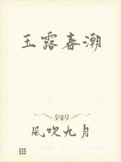 玉露春潮